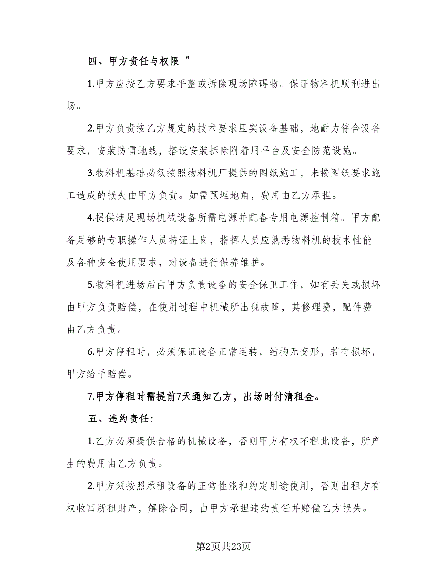 物料提升机租赁合同标准模板（七篇）_第2页