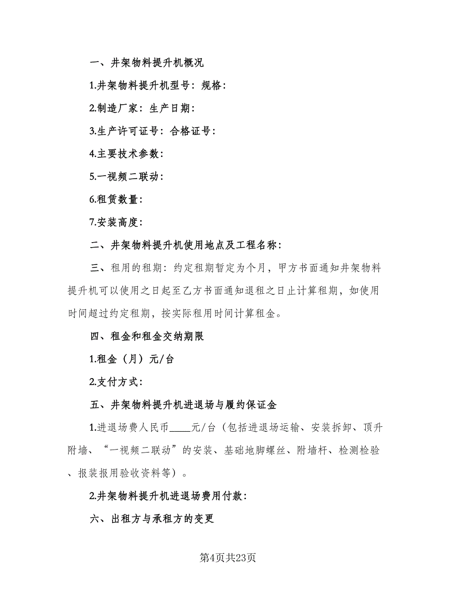 物料提升机租赁合同标准模板（七篇）_第4页