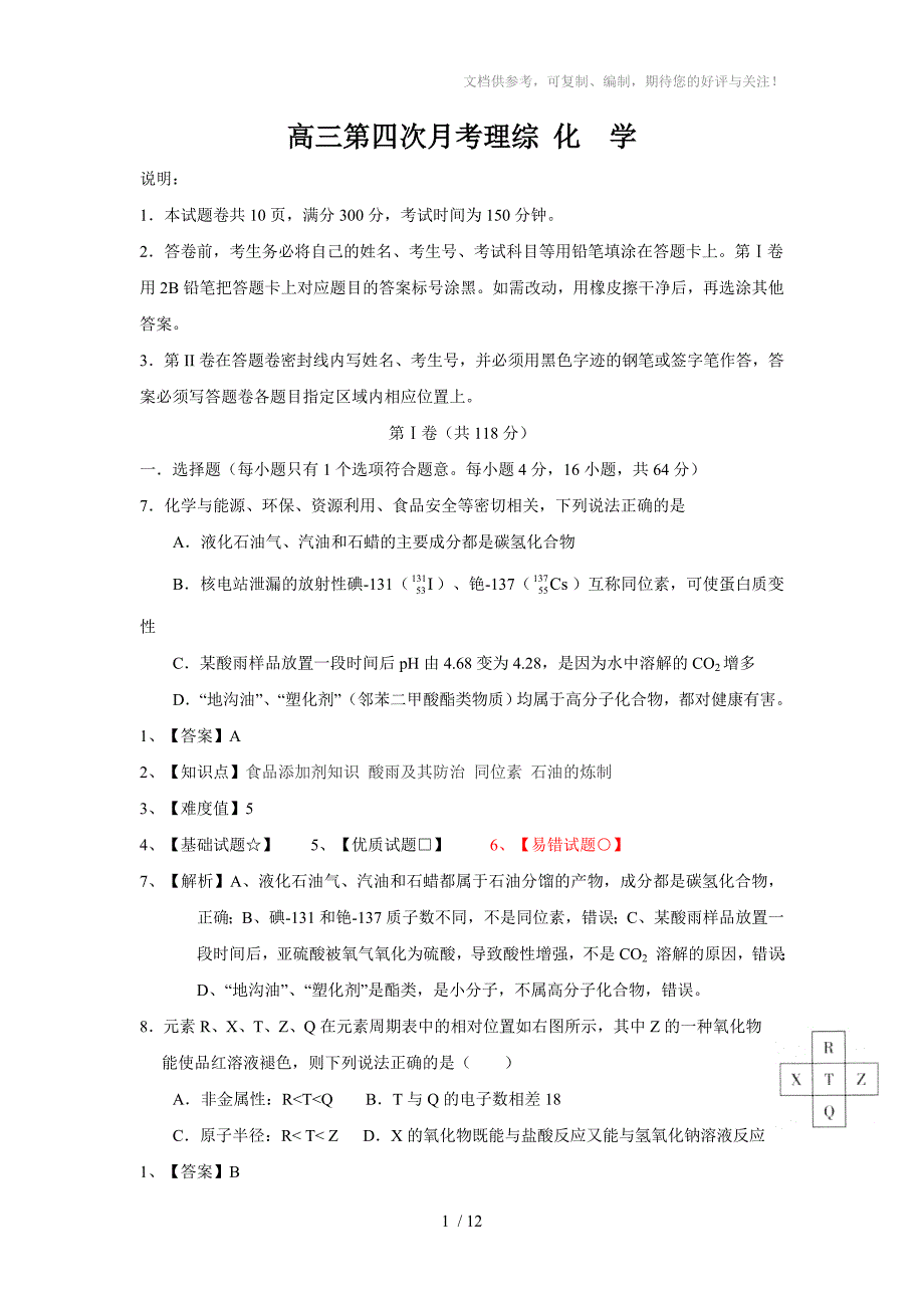 中学2014届高三上学期第四次月考化学试题_第1页