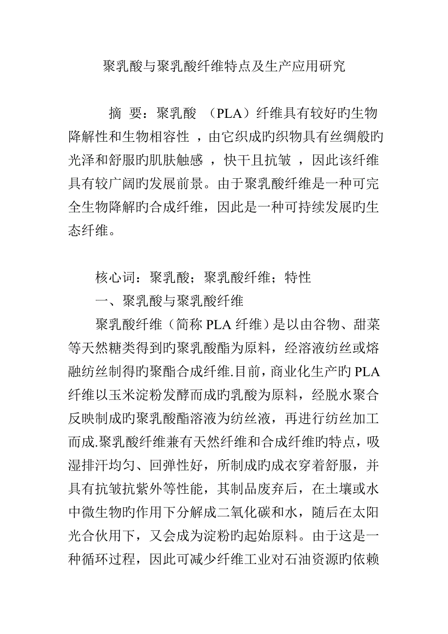 聚乳酸与聚乳酸纤维特点及生产应用专题研究_第1页