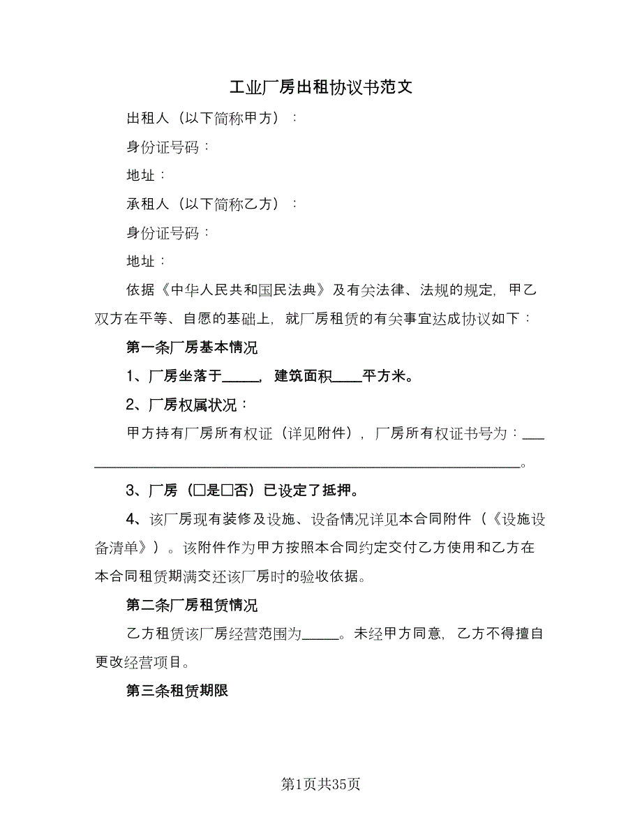 工业厂房出租协议书范文（9篇）_第1页