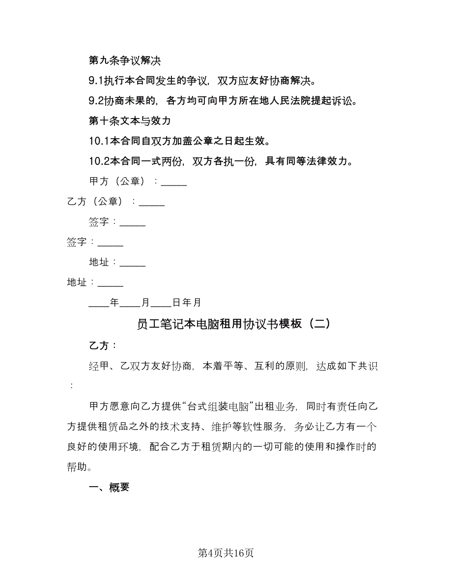 员工笔记本电脑租用协议书模板（7篇）_第4页