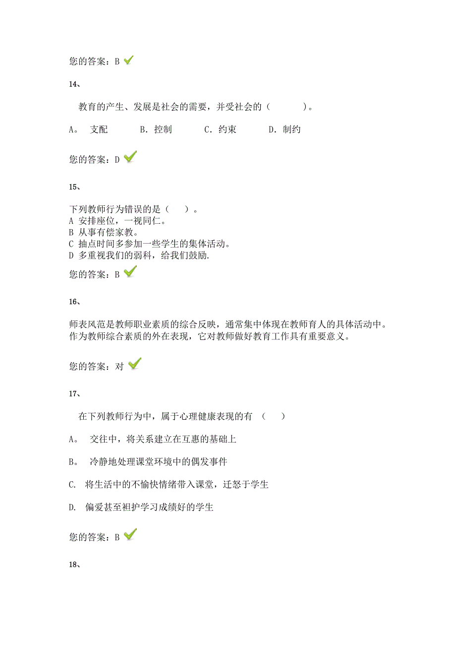 山东中小学教师职业道德规范考试及答案4_第4页