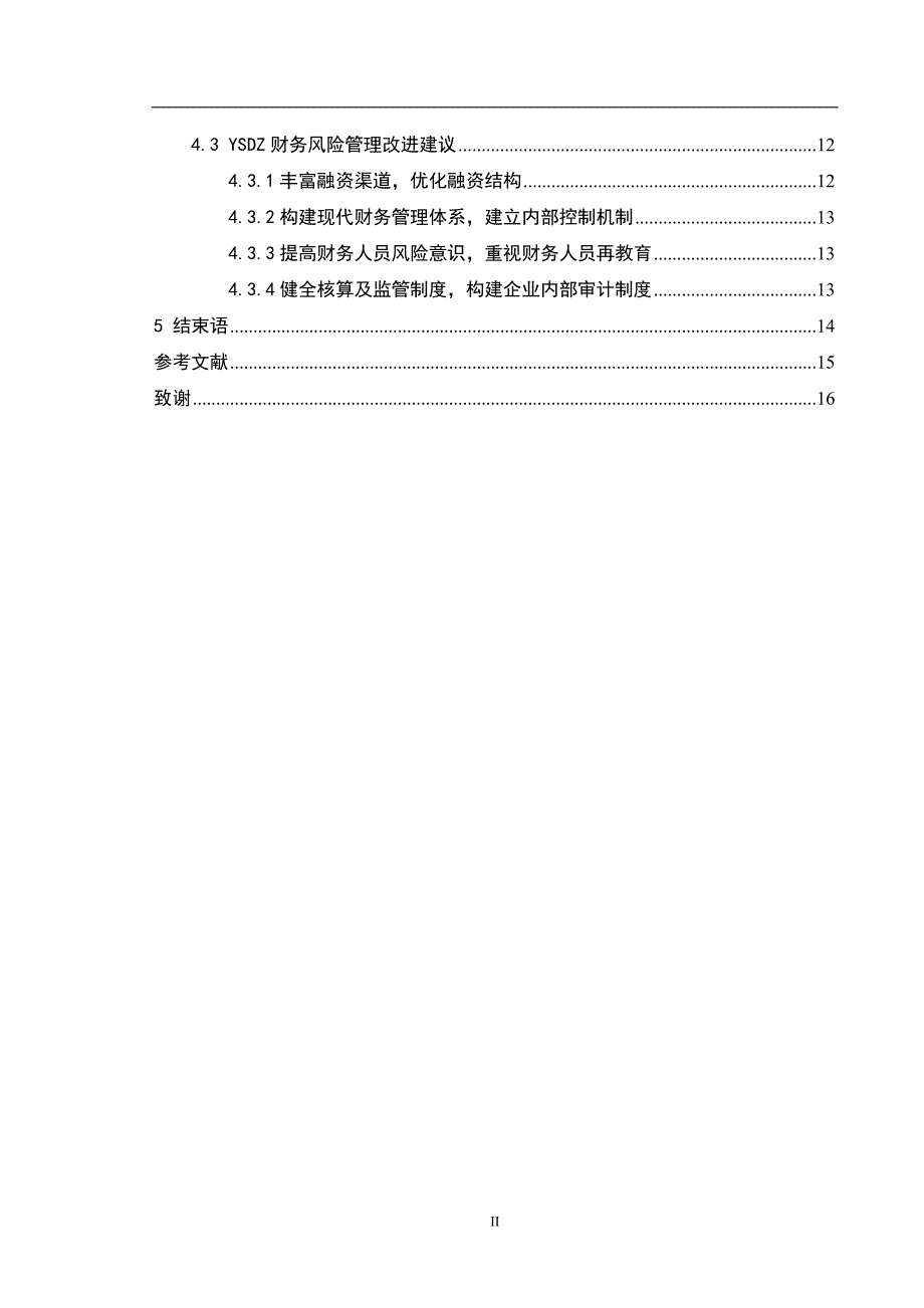 中小企业财务风险分析及对策研究_第2页