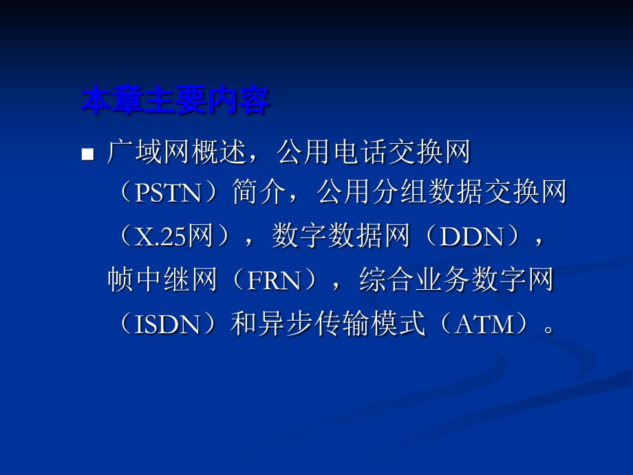 附常用广域网技术课件_第2页