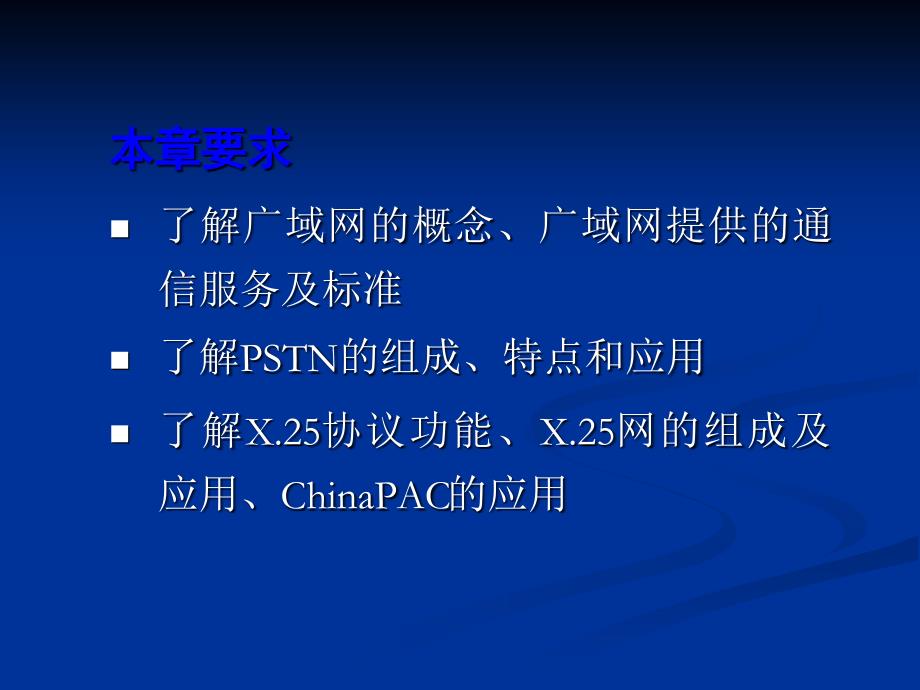 附常用广域网技术课件_第3页