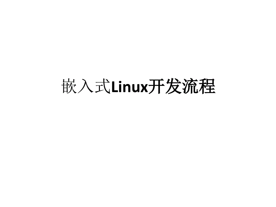 嵌入式Linux开发流程_第1页