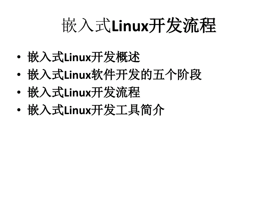 嵌入式Linux开发流程_第2页