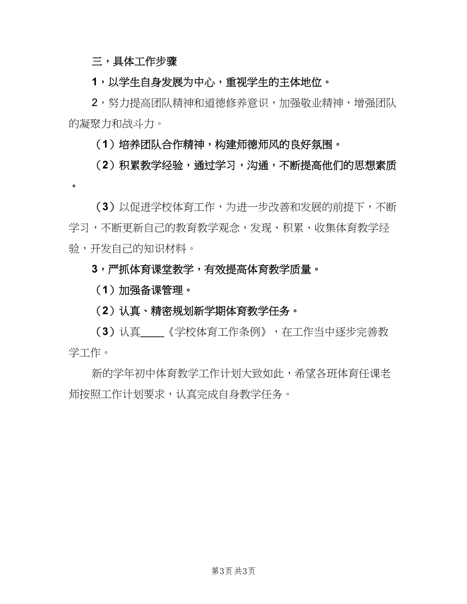 八年级体育教学计划范文（2篇）.doc_第3页