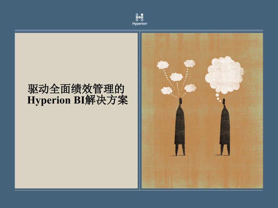 hp驱动全面绩效的hyperionbi解决方案_第2页