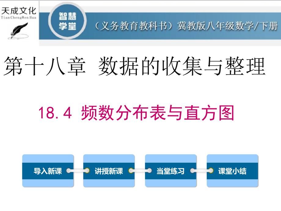 冀教版八年级数学下册18.4-频数分布表与直方图_第1页