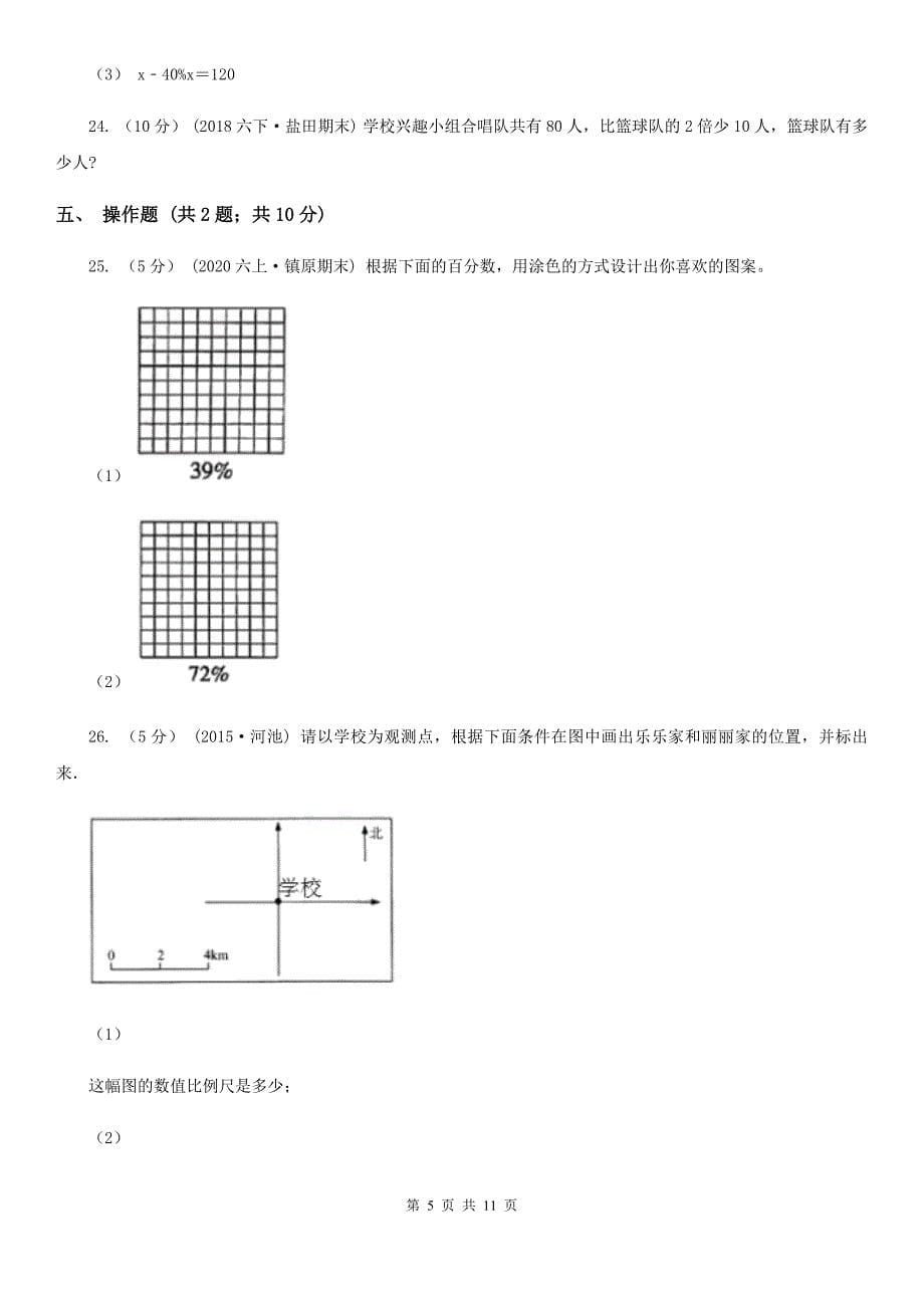 浙江省丽水市六年级上学期数学期末试卷_第5页