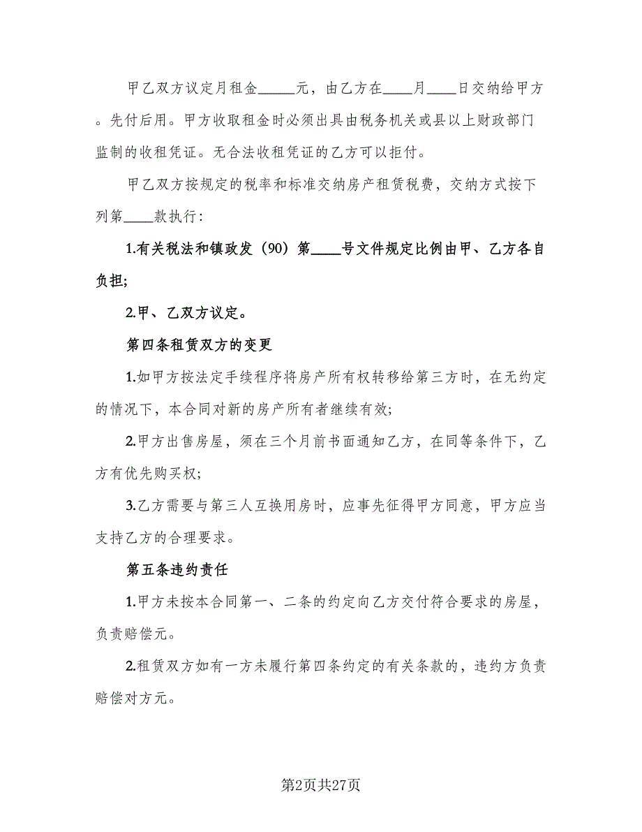 豪装房屋短期出租协议标准范本（9篇）_第2页