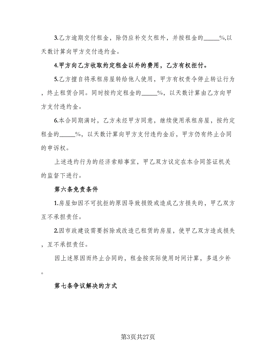 豪装房屋短期出租协议标准范本（9篇）_第3页