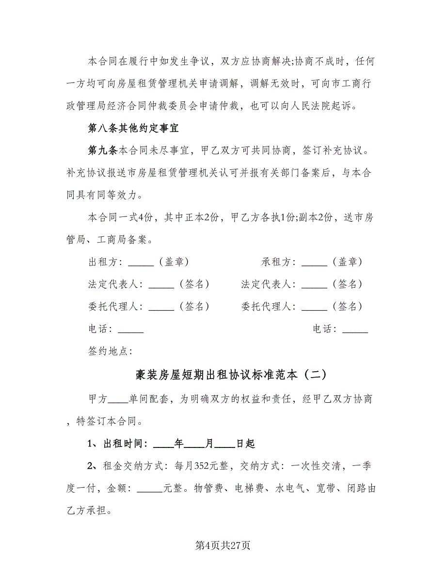 豪装房屋短期出租协议标准范本（9篇）_第4页