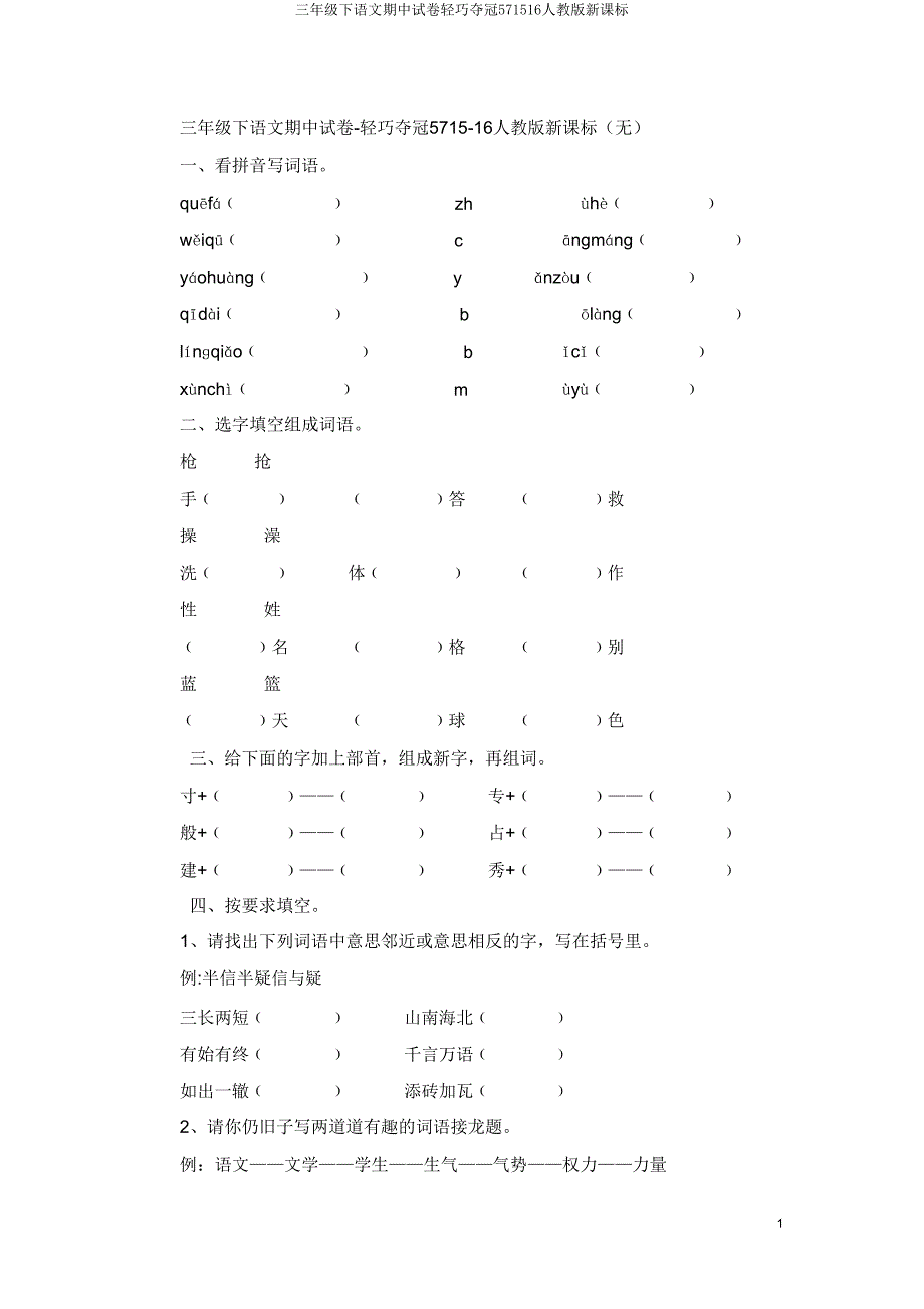 三年级下语文期中试卷轻巧夺冠571516人教版新课标.doc_第1页