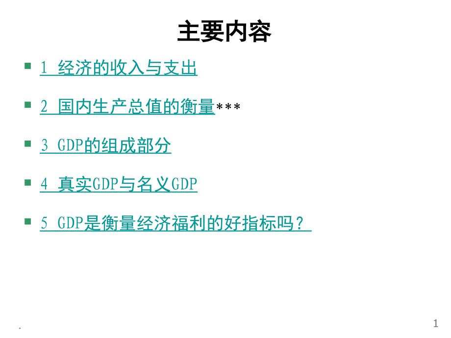 宏观经济学曼昆一国收入的衡量课堂PPT_第2页