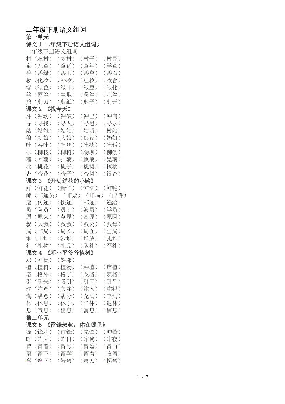 二年级下册语文组词.doc_第1页