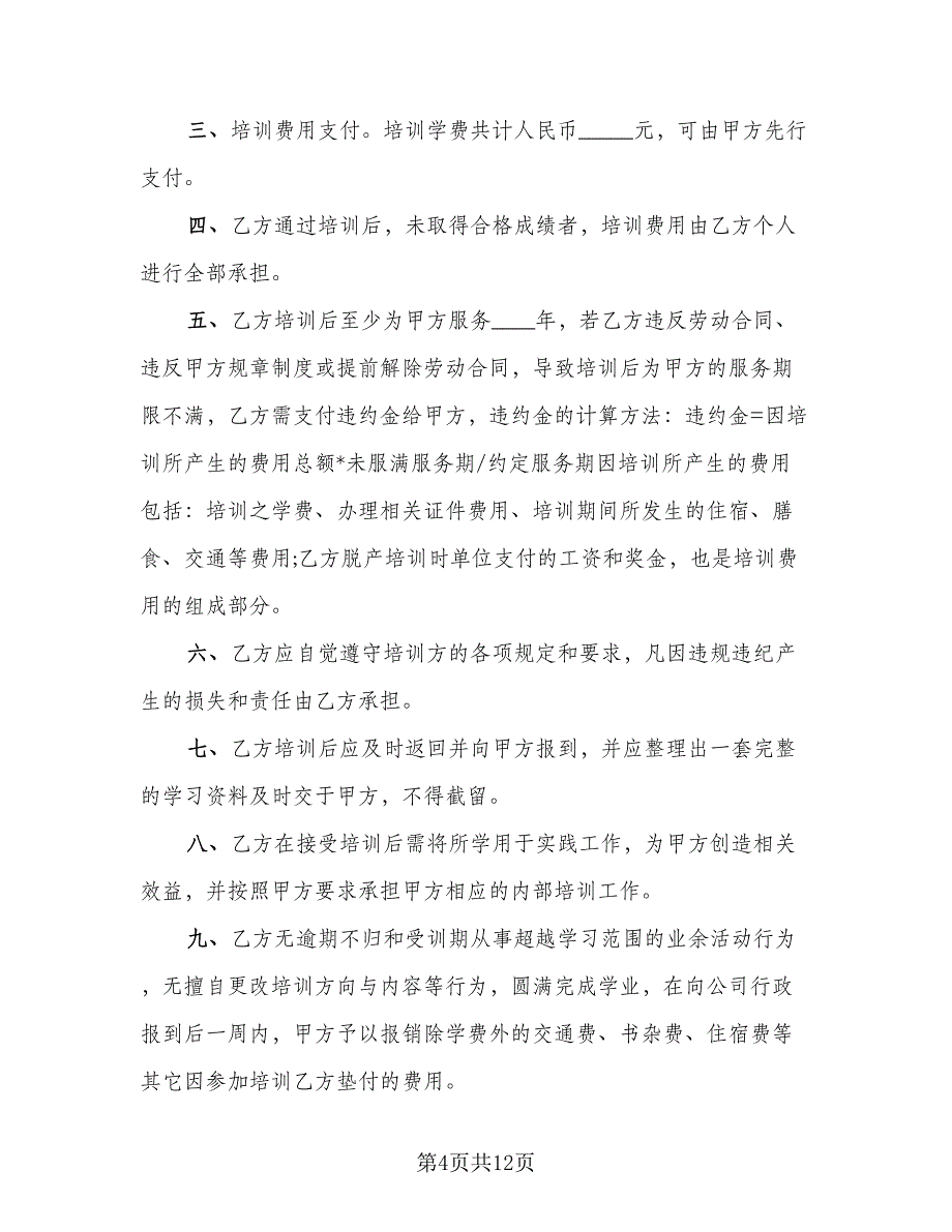 企业职工技术培训协议书电子版（五篇）.doc_第4页