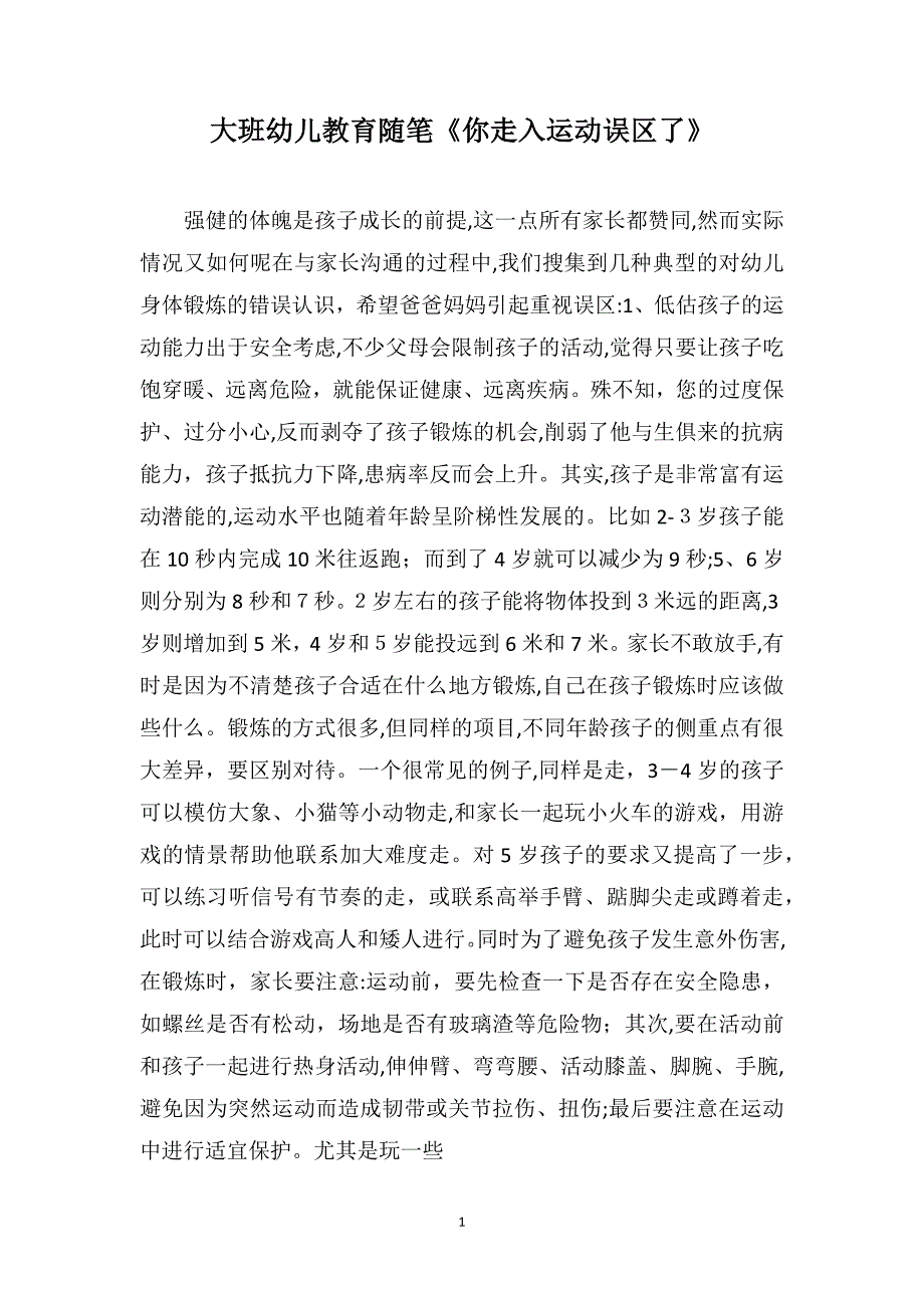 大班幼儿教育随笔你走入运动误区了_第1页