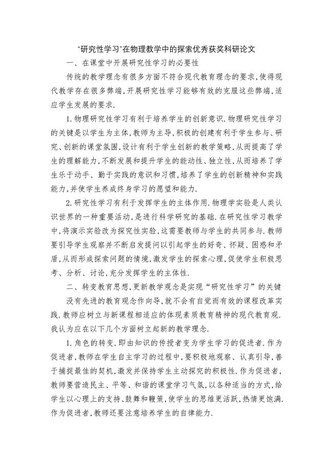 “研究性学习”在物理教学中的探索优秀获奖科研论文.docx