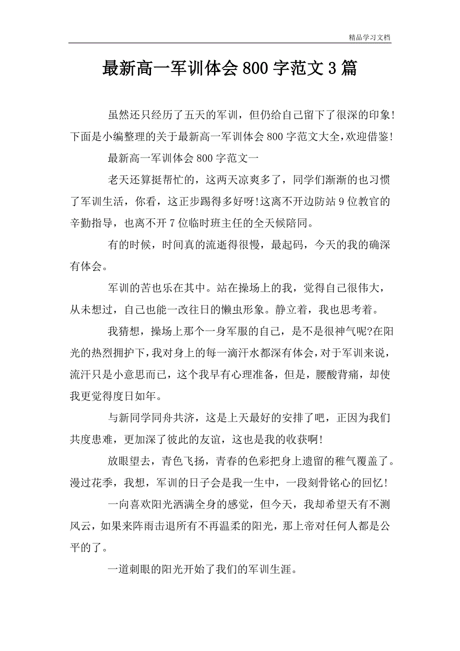 最新高一军训体会800字范文3篇.doc_第1页