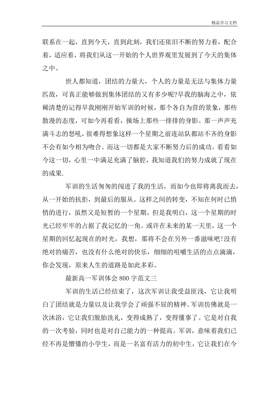 最新高一军训体会800字范文3篇.doc_第3页