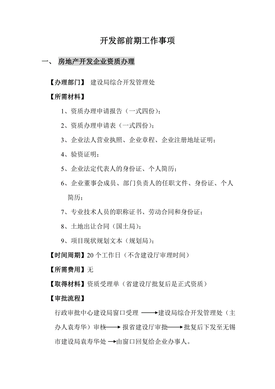 无锡地区详细开发部前期报建及配套申请工作内容市区_第1页