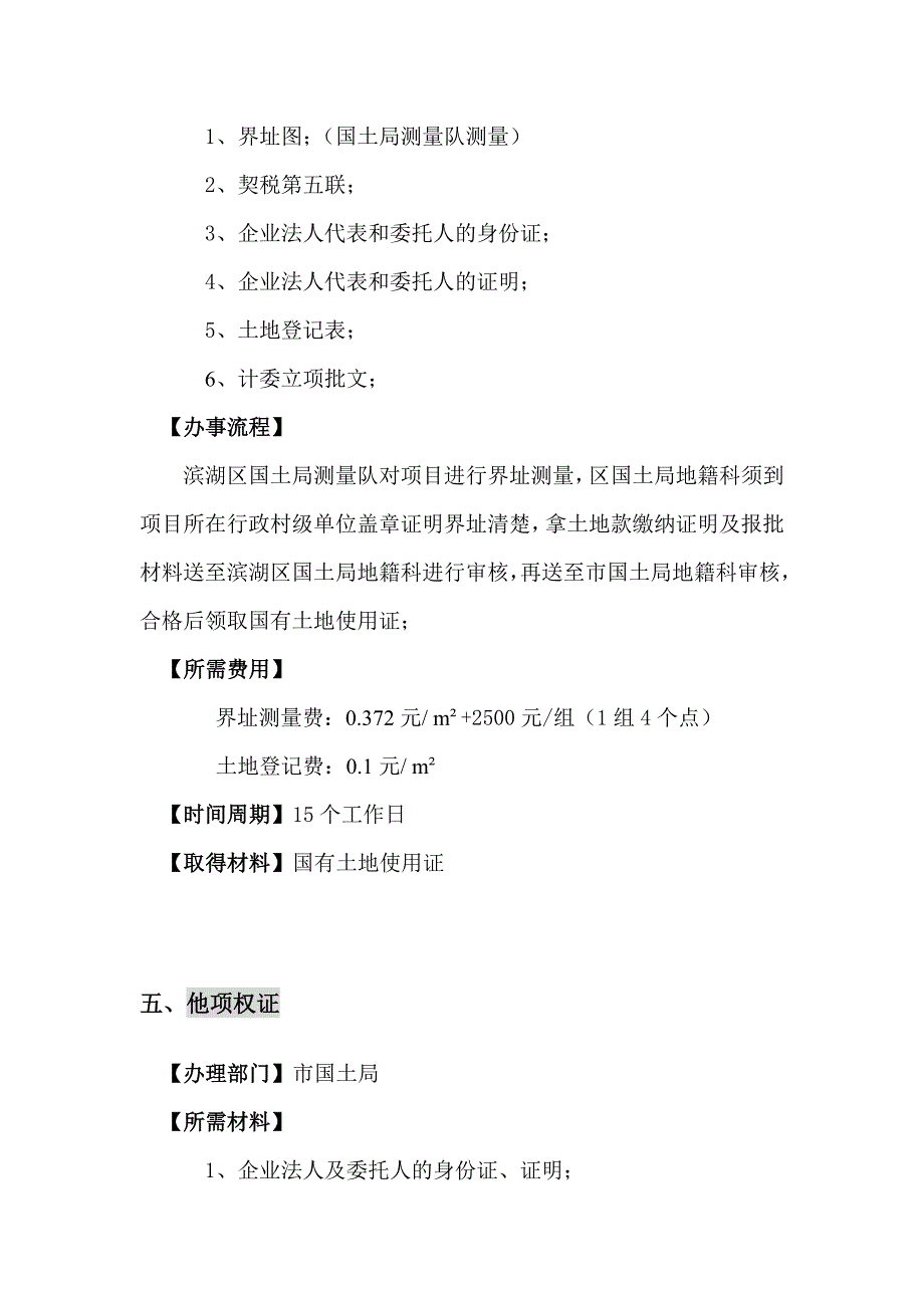 无锡地区详细开发部前期报建及配套申请工作内容市区_第4页