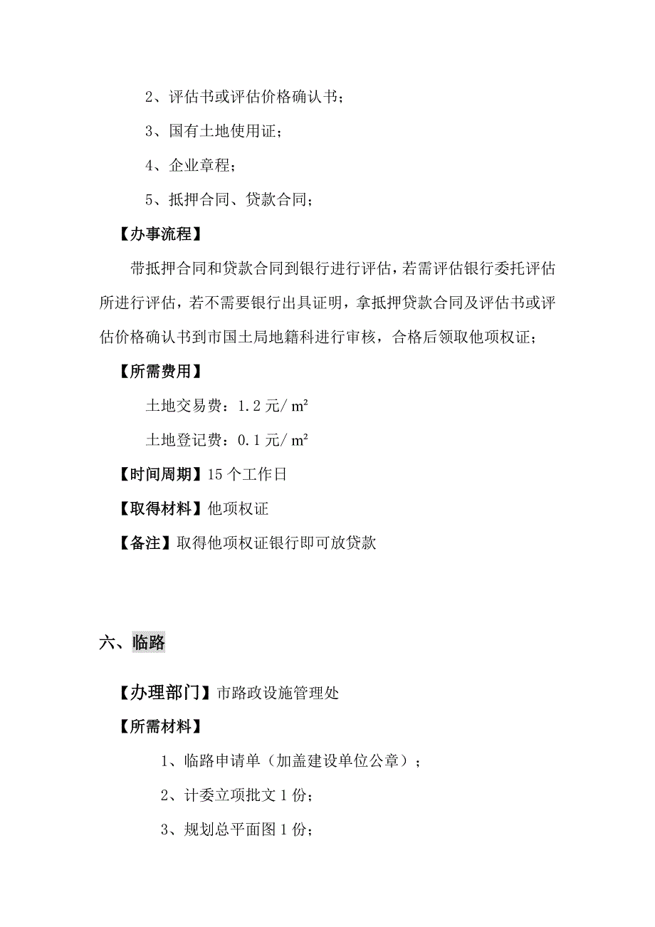 无锡地区详细开发部前期报建及配套申请工作内容市区_第5页