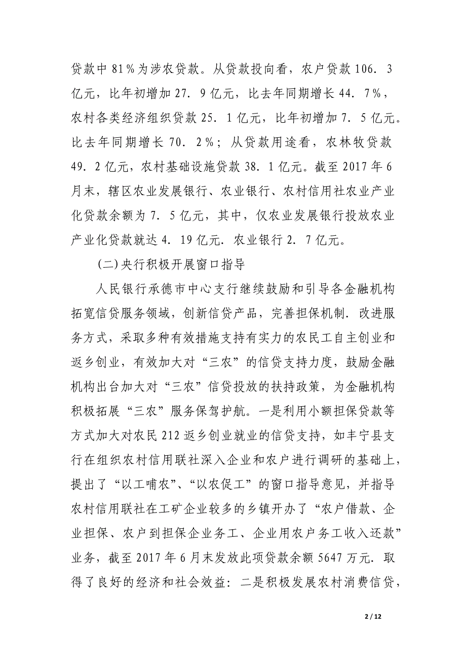 关于对农村金融支持“三农”发展的调查与思考——以承德市为例.docx_第2页