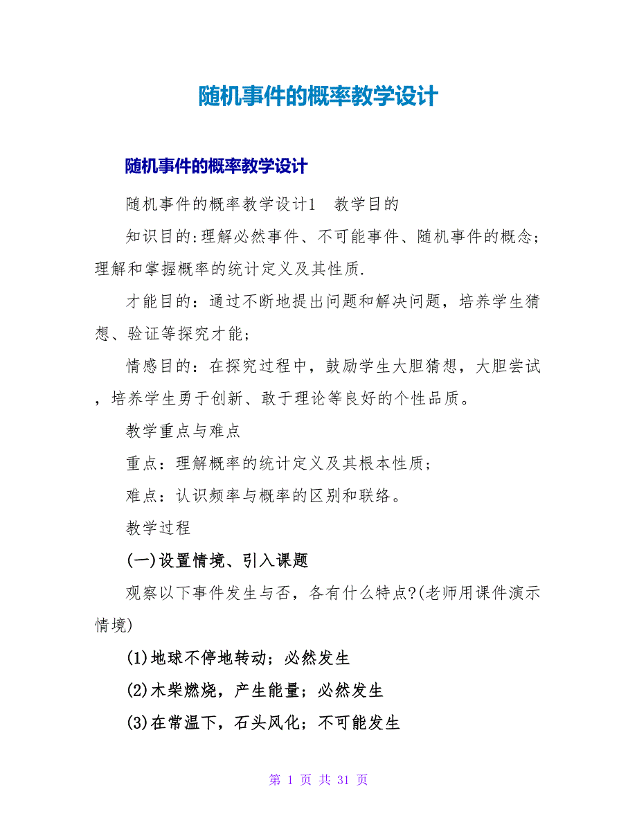 随机事件的概率教学设计.doc_第1页