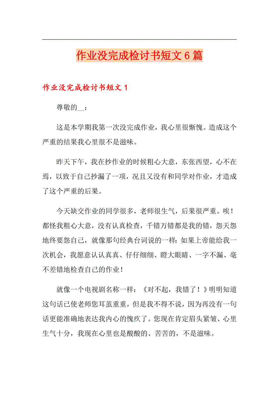 （实用模板）作业没完成检讨书短文6篇_第1页