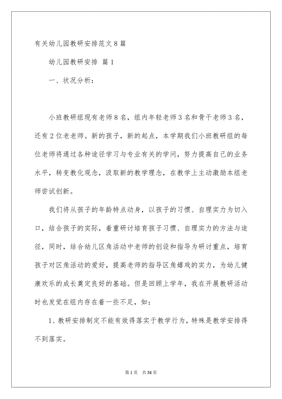 有关幼儿园教研安排范文8篇_第1页