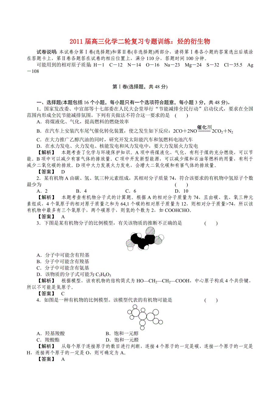 2011届高三化学二轮复习 烃的衍生物专题训练 人教版_第1页