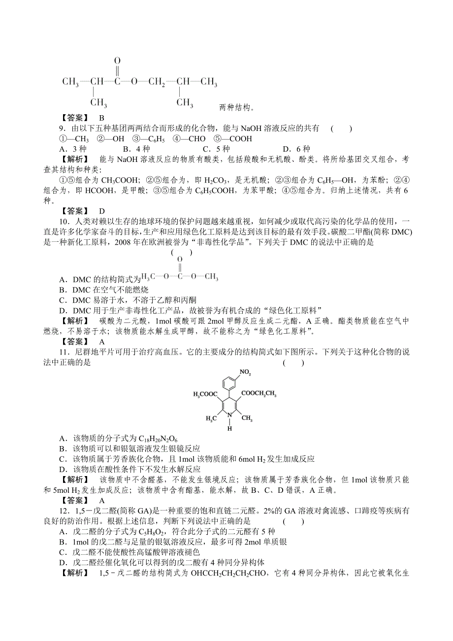 2011届高三化学二轮复习 烃的衍生物专题训练 人教版_第3页