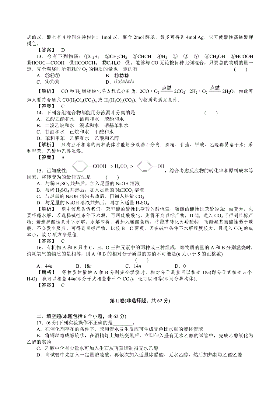 2011届高三化学二轮复习 烃的衍生物专题训练 人教版_第4页