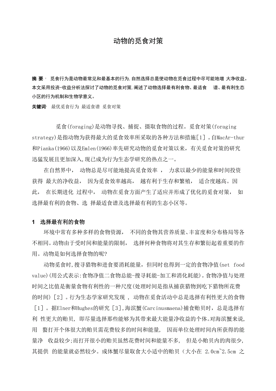 动物行为学课程论文1_第1页