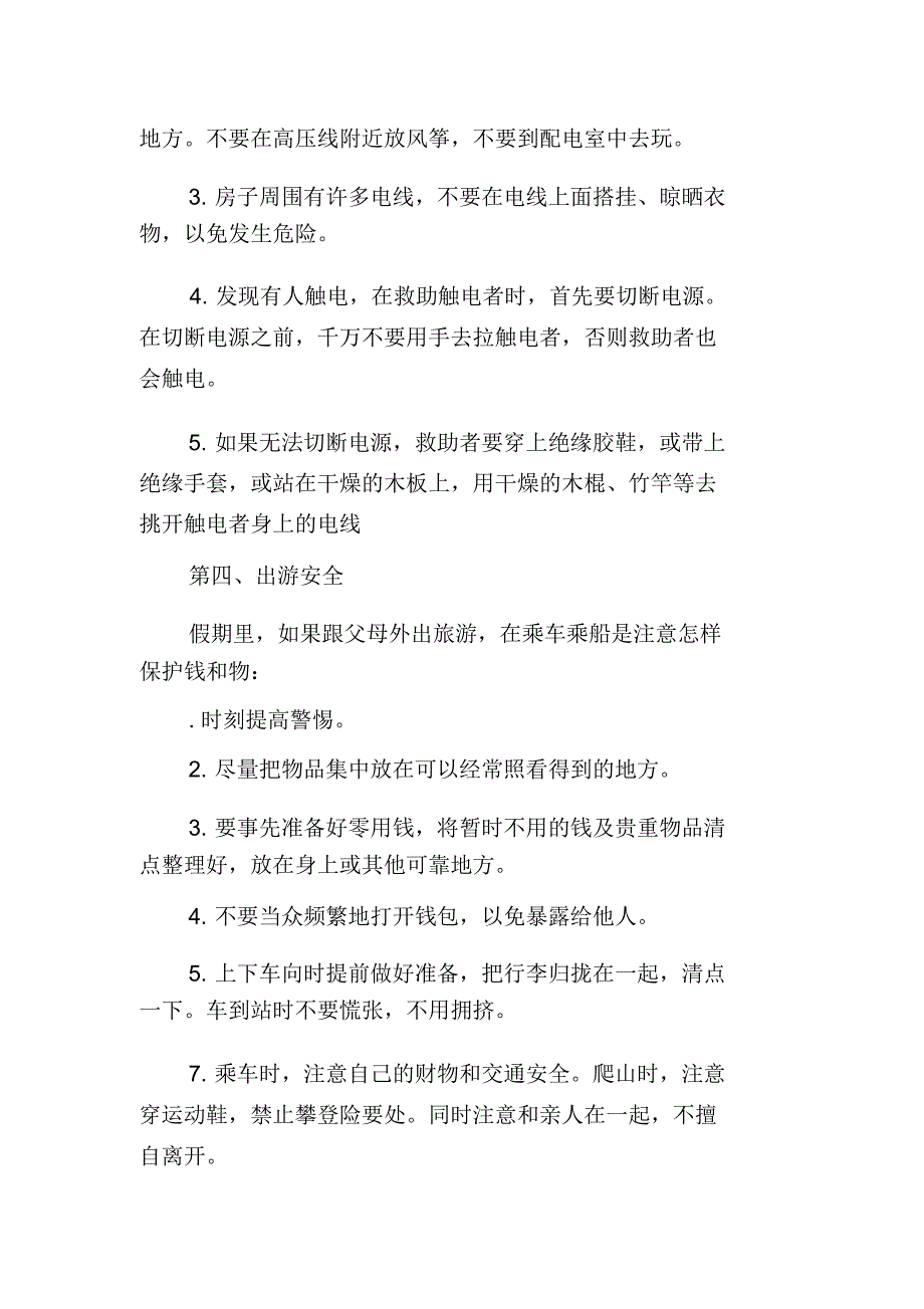 国庆休假前安全教育讲话稿_第4页