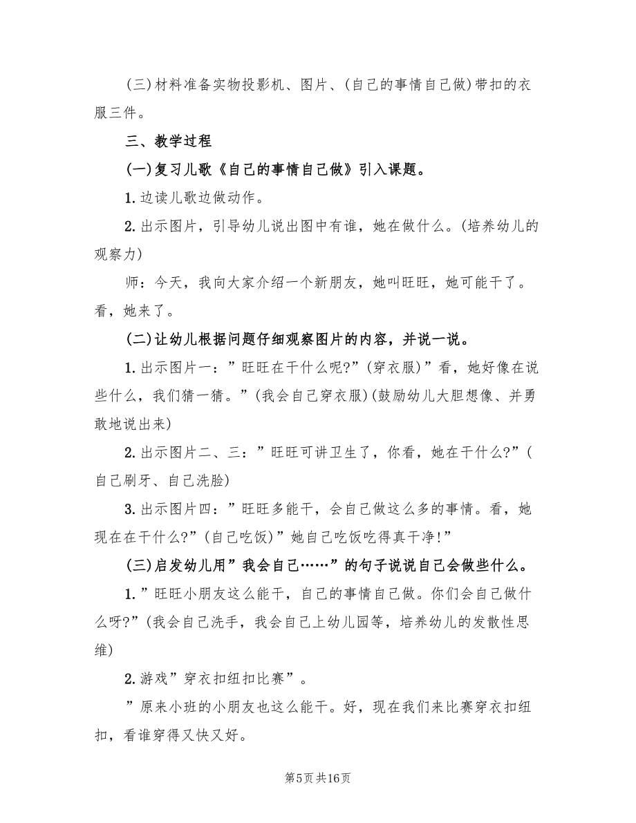 幼儿园小班语言教学方案常用版（九篇）.doc_第5页