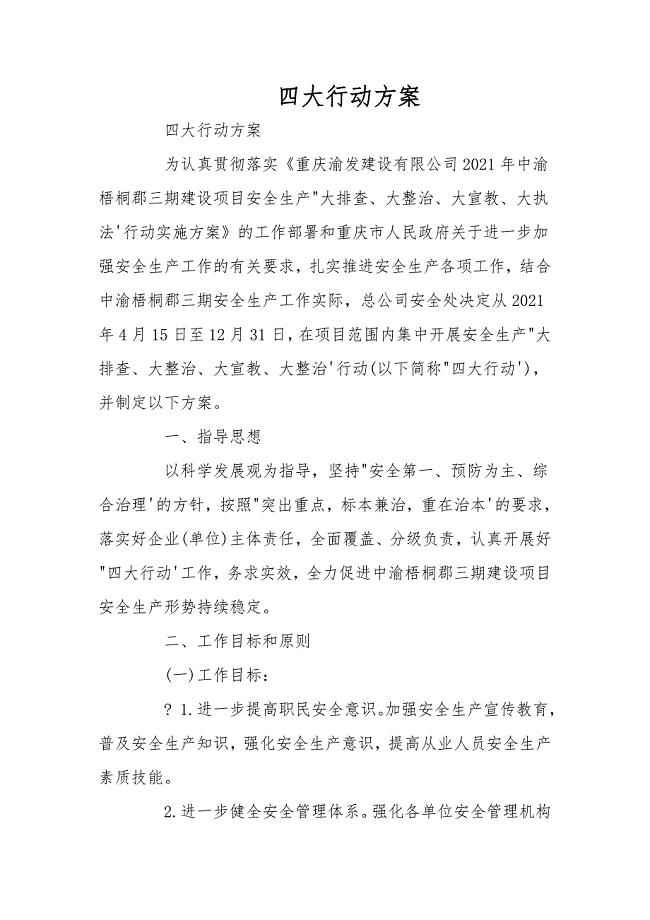 四大行动方案