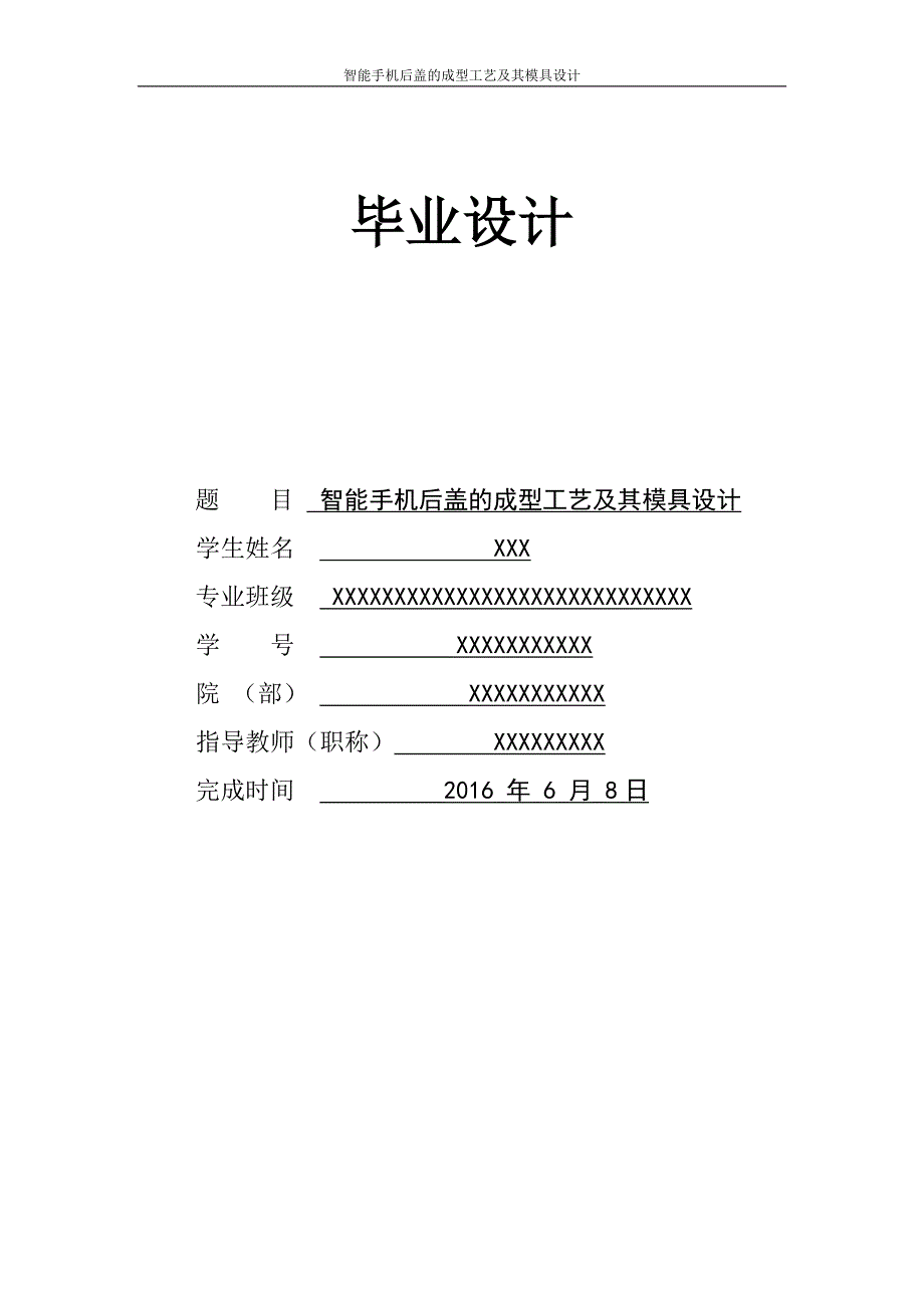 智能手机后盖的成型工艺及其模具设计毕业设计论文_第1页