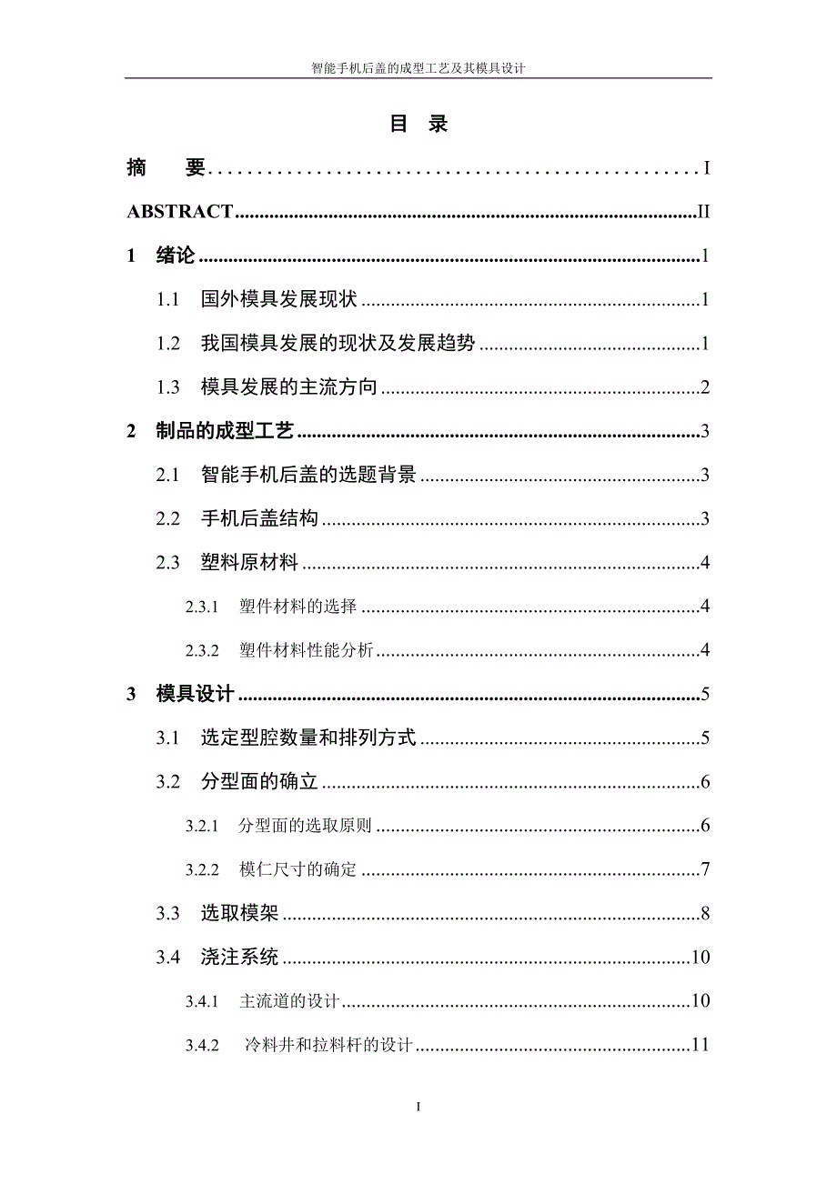 智能手机后盖的成型工艺及其模具设计毕业设计论文_第2页