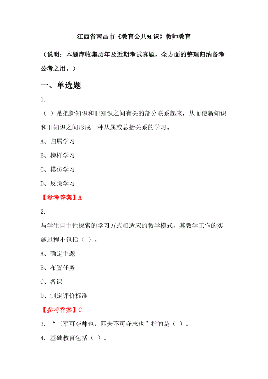 江西省南昌市《教育公共知识》教师教育_第1页