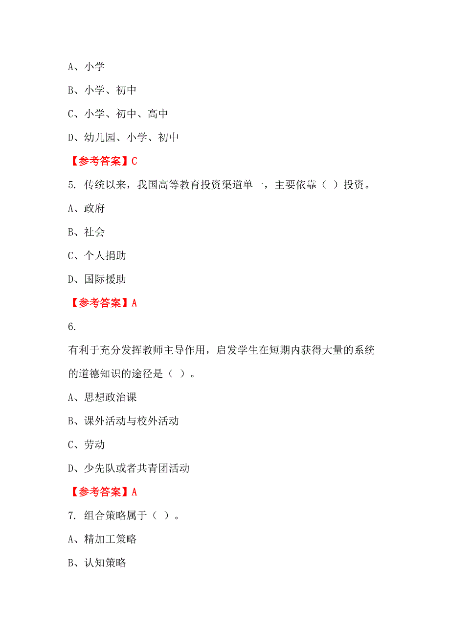 江西省南昌市《教育公共知识》教师教育_第2页