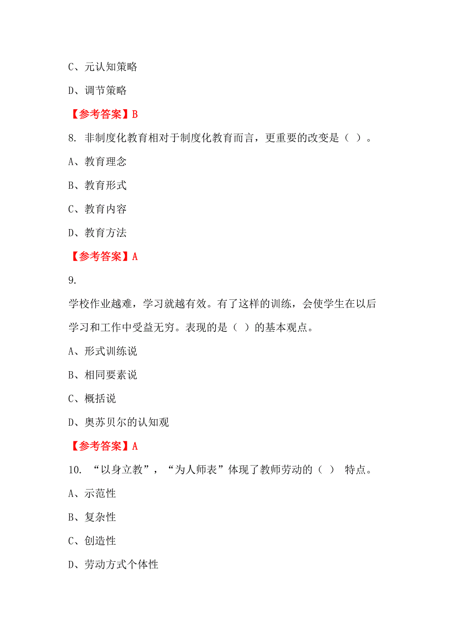 江西省南昌市《教育公共知识》教师教育_第3页