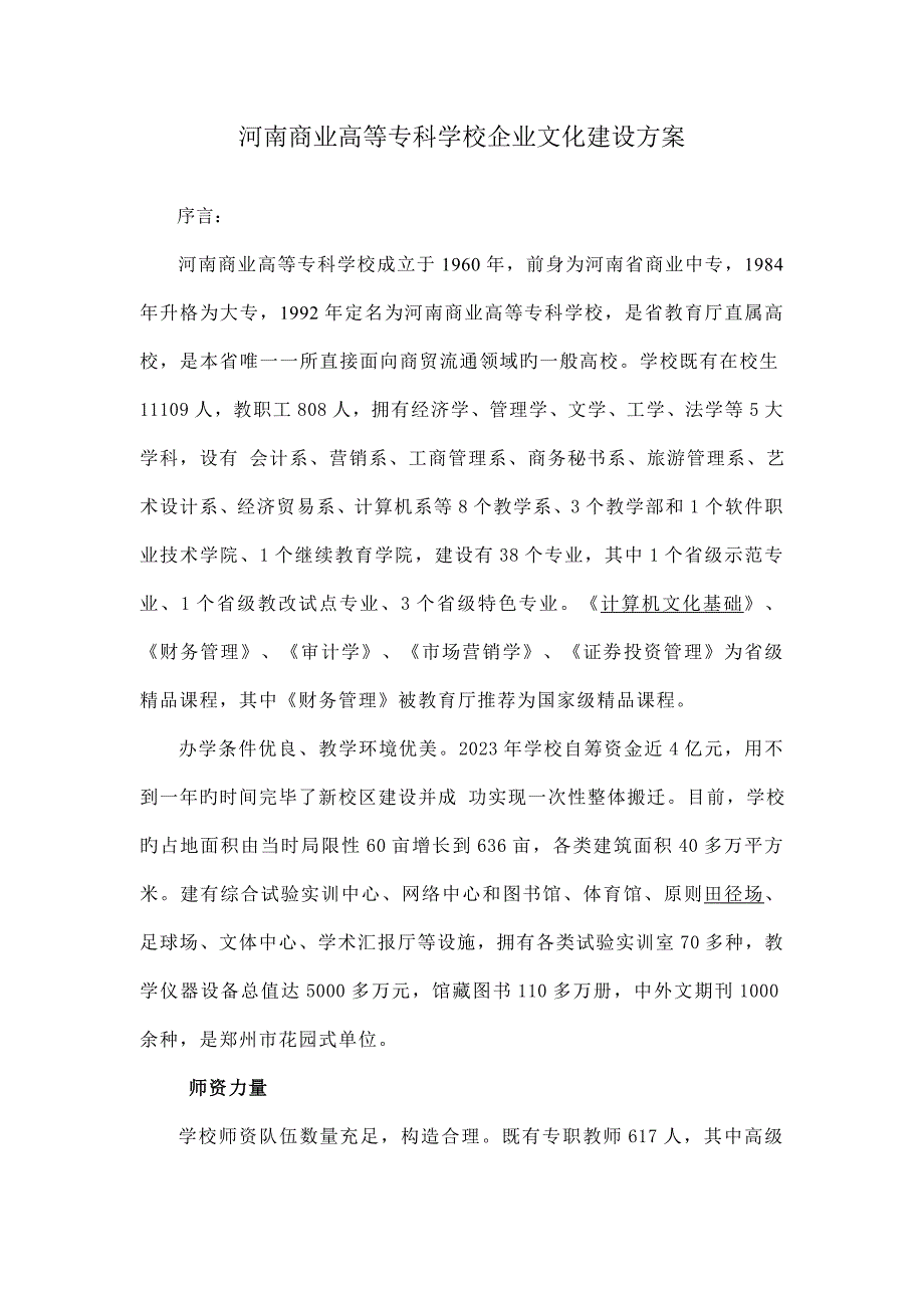 河南商业高等专科学校企业文化建设方案.doc_第1页