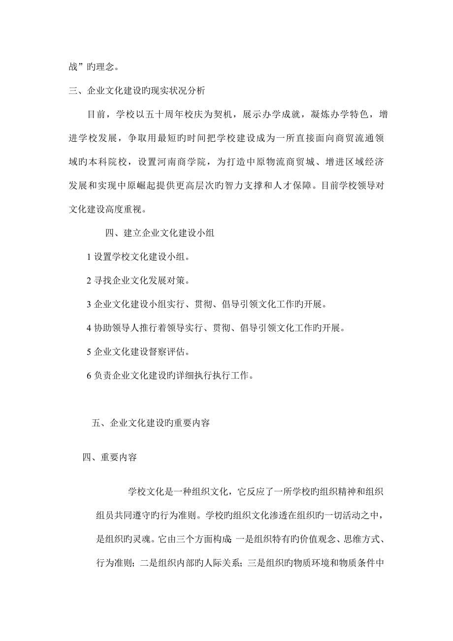 河南商业高等专科学校企业文化建设方案.doc_第5页