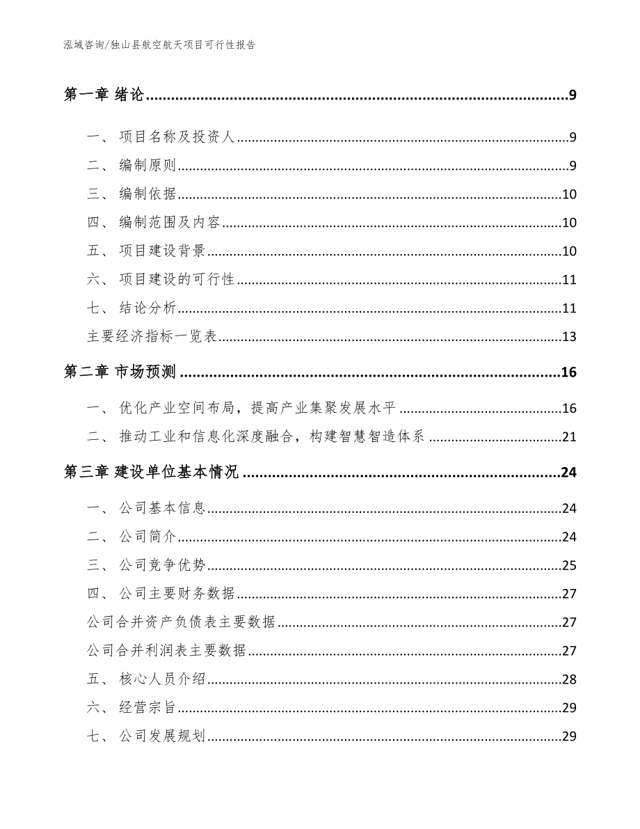 独山县航空航天项目可行性报告范文模板_第3页