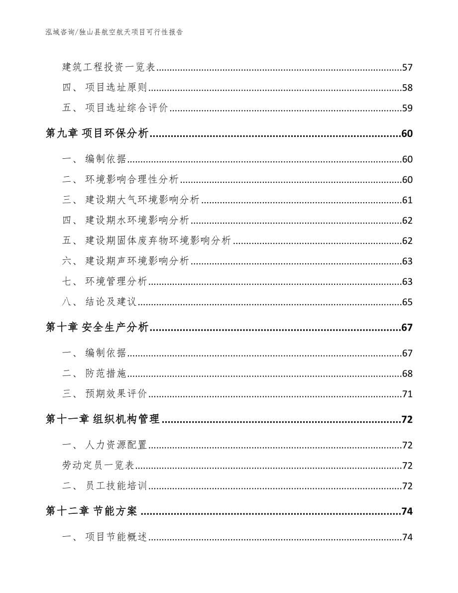 独山县航空航天项目可行性报告范文模板_第5页